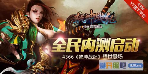 耀世登场《乾坤战纪》全民内测启动