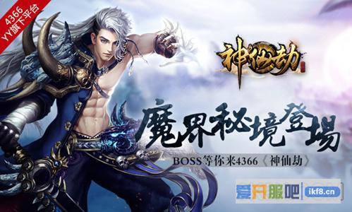 《神仙劫》魔界秘境登场