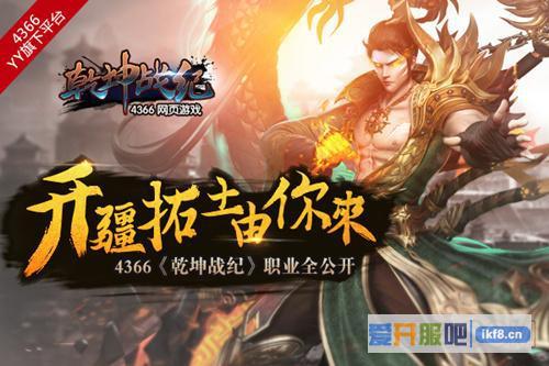 开疆拓土由你来《乾坤战纪》职业全公开