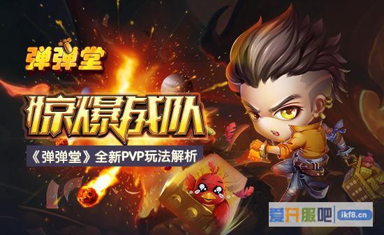 《弹弹堂》全新PVP玩法解析