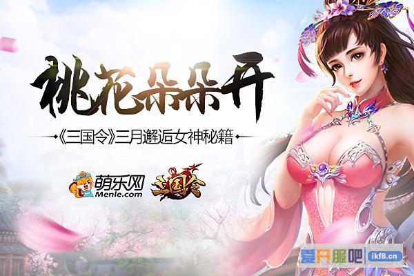 桃花朵朵开《三国令》三月邂逅女神秘籍