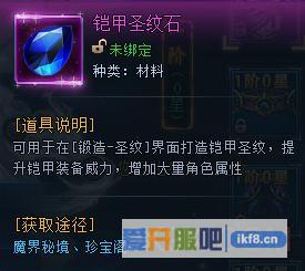 神仙劫铠甲圣纹石