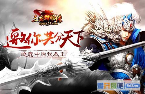 51《三国群雄传》邀你共分天下