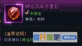 神仙劫转运风车升星石