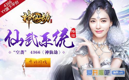《神仙劫》仙武系统降临