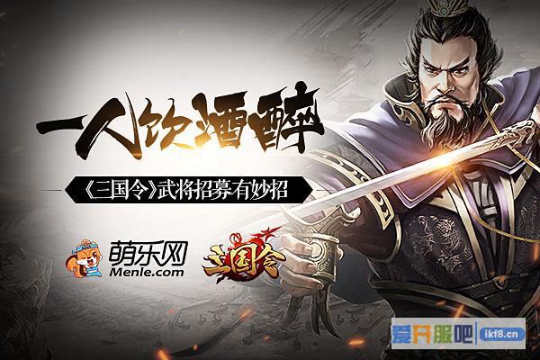 一人饮酒醉《三国令》武将招募有妙招