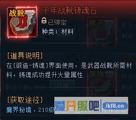 神仙劫千年战靴铸魂石