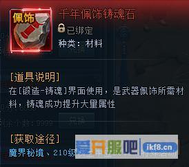 神仙劫千年佩饰铸魂石