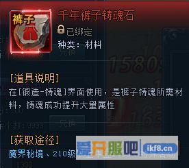 神仙劫千年裤子铸魂石