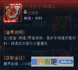 神仙劫千年护手铸魂石