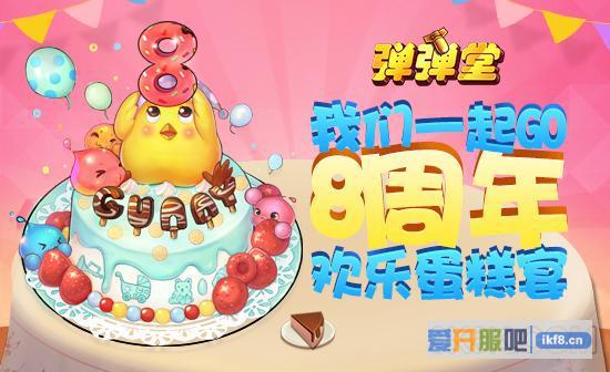 我们一起GO 《弹弹堂》8周年欢乐蛋糕宴