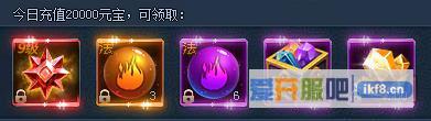 神仙劫累计充值20000元宝奖励