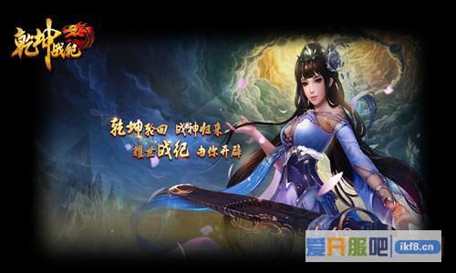 《乾坤战纪》公测明日爆启