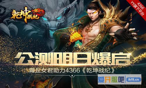 《乾坤战纪》公测明日爆启