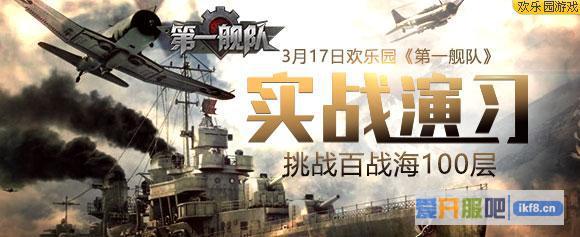 《第一舰队》挑战百战海100层