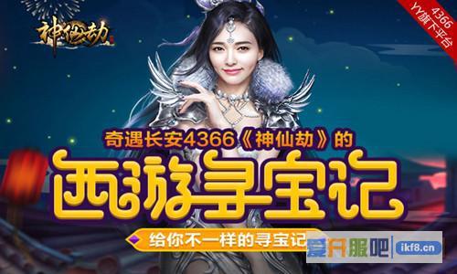 奇遇长安《神仙劫》的西游寻宝记