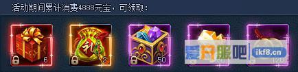 神仙劫消费返利之累计消费4888元宝奖励