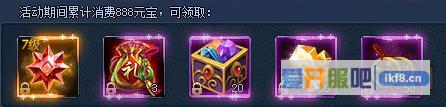 神仙劫消费返利之累计消费888元宝奖励