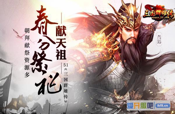 51《三国群雄传》朝拜献祭资源多
