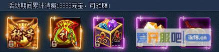神仙劫消费返利之累计消费18888元宝奖励