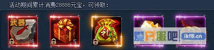 神仙劫消费返利之累计消费28888元宝奖励