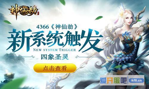 四象圣灵《神仙劫》新系统触发