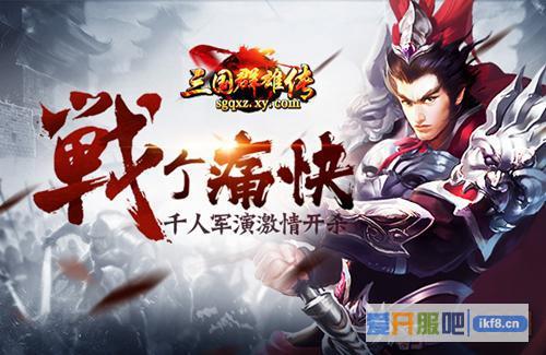 51《三国群雄传》千人军演激情开杀