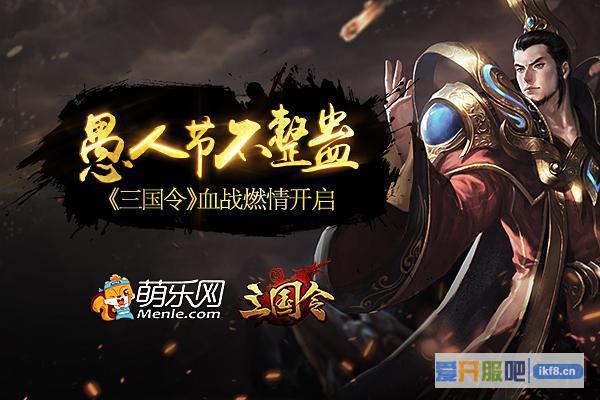 《三国令》血战燃情开启