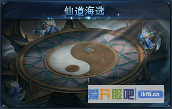 神仙劫仙道海选