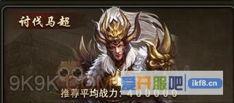 三国群雄传武将马超技能有哪些