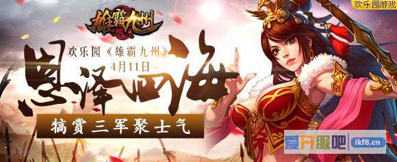 恩泽四海《雄霸九州》犒赏三军聚士气
