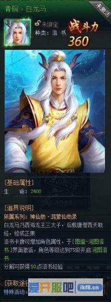 神仙劫洛书图鉴之白龙马