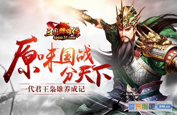 51《三国群雄传》一代君王枭雄养成记