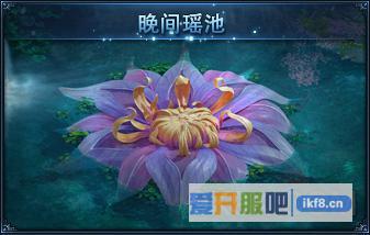 神仙劫晚间瑶池