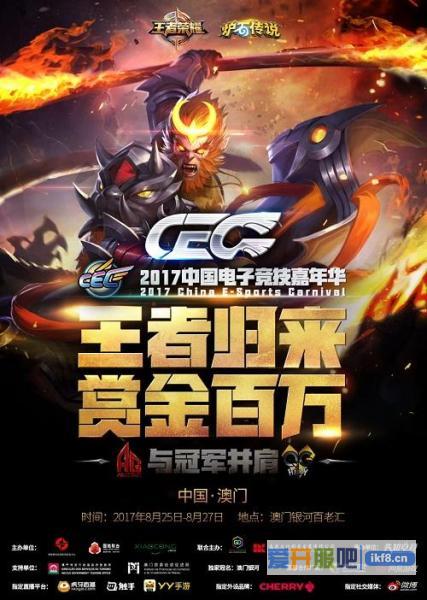 CEC2017中国电子竞技嘉年华启动：与冠军并肩