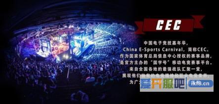 CEC2017中国电子竞技嘉年华启动：与冠军并肩