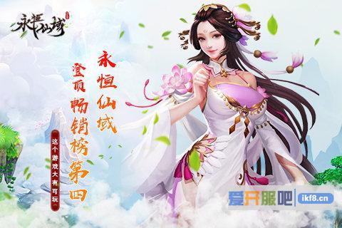 星辉畅娱《永恒仙域》跃居IOS畅销榜第四 星辉畅娱《永恒仙域》跃居IOS畅销榜第四