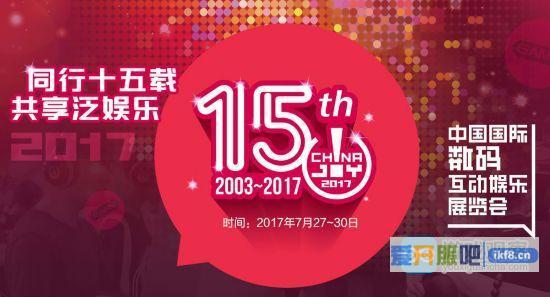 第十五届ChinaJoy(中国国际数码互动娱乐展览会)