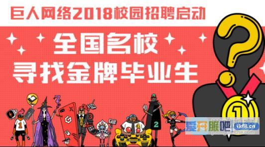 巨人网络2018校园招聘启动 全国名校寻找金牌毕业生