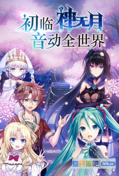 《神无月》联动初音未来宣传海报