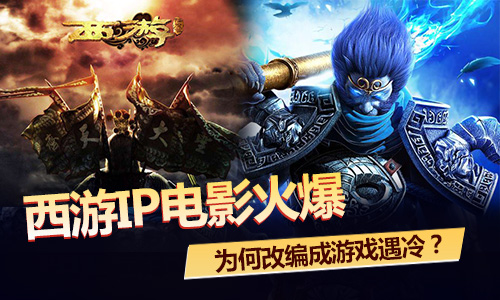 为何西游IP改编电影火爆，改编成游戏却遇冷