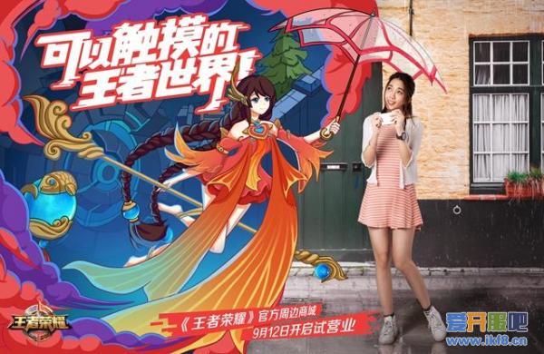 《王者荣耀》周边商城今日试运营，王者世界伸手可触