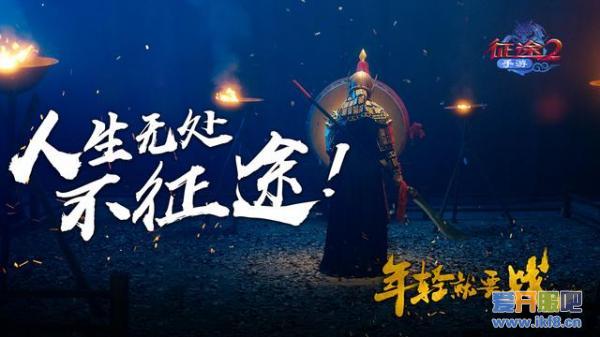 征途十二载，热血如初 《征途2手游》品牌宣传片燃情首发