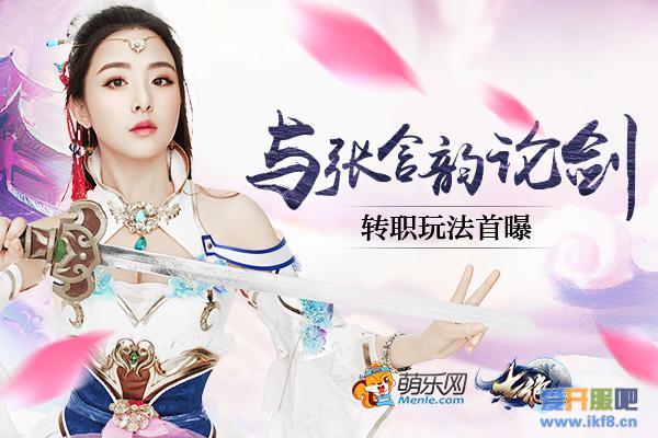 与张含韵论剑 萌乐网《七绝》转职玩法首曝