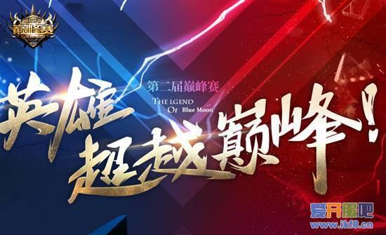 历时三个月 《蓝月传奇》巅峰赛圆满收官