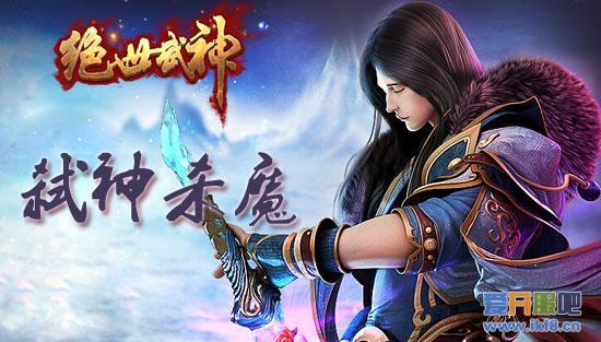 弑神杀魔 58yx《绝世武神》居然还能这样玩
