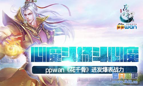 心魔斗场斗心魔 ppwan《花千骨》迸发爆表战力