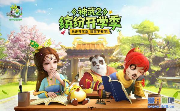 【图4：神武2开学季搞事活动】.jpg