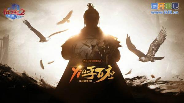 YI呼百应！《征途2手游》神秘代言人首度“发声”