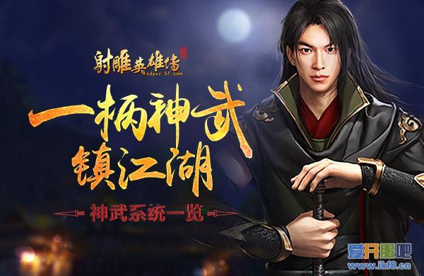 一柄神武镇江湖 51《射雕英雄传》神武系统一览